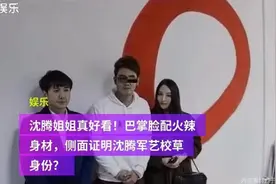 沈腾亲姐晒近照，巴掌脸配s曲线身材火辣，和弟弟同框像两代人？视频封面