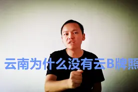 车主套牌云B牌照秒被识破，只怪云南是全国唯一没有B牌照的省份