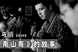 看《南山南》背后的故事。“南山南 北秋悲 南山有谷堆“视频封面