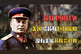 美国对苏联卫国战争到底有多大帮助？没有美援，苏联会战败视频封面