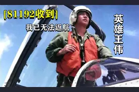 英雄飞行员王伟录音，81192战机完整记录，听完让人泪目！视频封面
