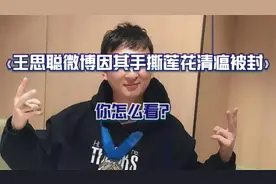 王思聪微博因其手撕莲花清瘟被封，你怎么看？视频封面