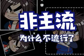 唐唐的烦恼生活：“非主流”为什么不流行了？视频封面
