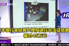 央行出手！汇丰银行未经客户授权进行非法征信查询，被罚45万元