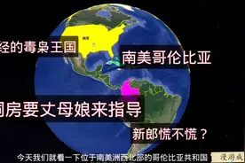 毒枭王国哥伦比亚，地广人稀平原多，为何山区人更多？经济如何？视频封面