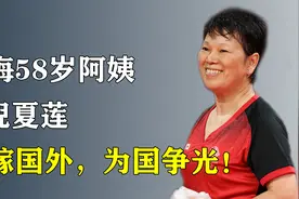 上海58岁阿姨倪夏莲，世乒赛斩获铜牌，远嫁国外也要为国争光！视频封面