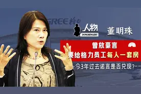 曾放出豪言，要给格力员工每人一套房，如今3年过去了是否兑现？视频封面