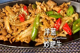 洋葱炒肥牛：想要肥牛滑嫩入味，除了调味料，焯水时记得这样做视频封面