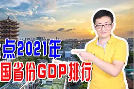 盘点2021年中国省份GDP排行，湖北经济全面复苏，超出预期！视频封面