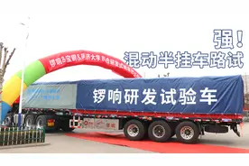 锣响混动半挂车路试！自带217马力电机，还支持辅助制动视频封面
