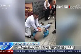 男子急病倒路边 退役军人心肺复苏施救 5分钟起死回生视频封面