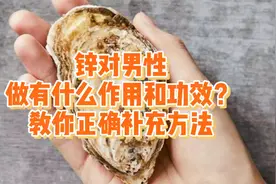 男性缺锌，身体会出现什么问题？如何正确补充？都说清了视频封面