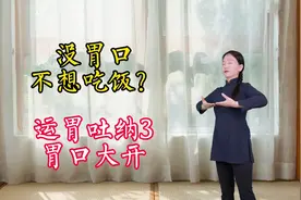 消化不好胃口差，每天2次运胃吐纳，改善胃胀气，消化好胃口好
