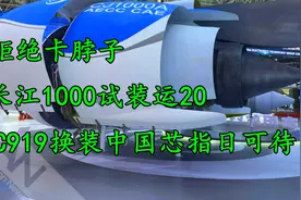 拒绝卡脖子，长江1000A试装运20，C919换装中国芯指日可待。视频封面