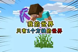 我的世界：只剩1块方块？玩家不断挖掘泥土，尽可能扩建落脚点视频封面