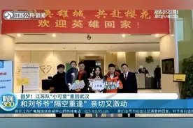 江苏队“小可爱”重回武汉 和刘爷爷“隔空重逢” 亲切又激动视频封面