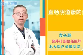 直肠阴道瘘的症状有哪些视频封面