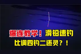 滑铅只有三个漂相？不要武断，实际上这两个漂相也是中鱼信号！视频封面