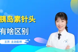 4mm和5mm的胰岛素针头有啥区别？如何选择合适的胰岛素针头？视频封面
