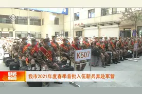 邯郸市2021年度春季首批入伍新兵奔赴军营视频封面
