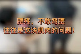 腰疼，不敢弯腰，往往是这块肌肉的问题！视频封面