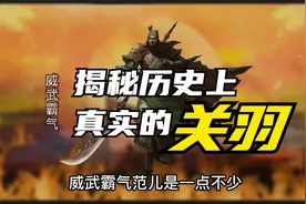 历史上的关羽什么样？没有红脸也不用青龙偃月刀！视频封面