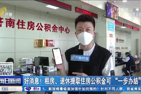 即时到账！租房、退休提取住房公积金可"一步办结"，操作指南来了视频封面