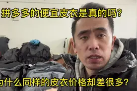 网上的便宜皮衣能是真的吗？为什么相同一款皮衣价格却差距很大？视频封面