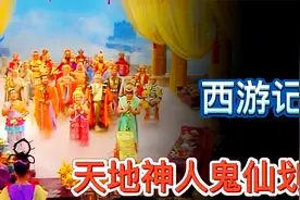 西游记天地神人鬼仙划分，孙悟空的太乙金仙到底能排在什么位置？视频封面