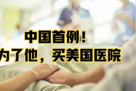 抗癌医生买美国破产医院，只为把它带回国，中国第一人这样干！视频封面