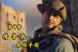 【骆驼】《战地1》单人战役模式第四章【传令兵  愿你平安】视频封面