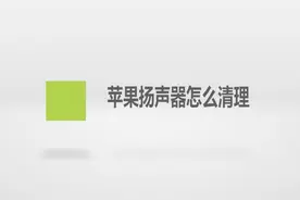 苹果扬声器怎么清理？简单几步，轻松解决没烦恼！视频封面