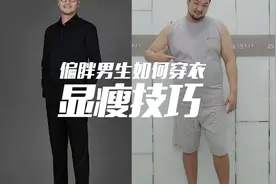 这期视频转给你身边的胖胖们，体型偏胖的男生如何穿搭显瘦！视频封面