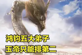 鸿钧老祖有五大弟子，玉帝只能排第二，第一完胜三清视频封面