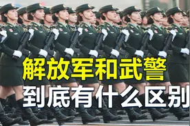 解放军和武警，到底有什么区别？都归谁管理？视频封面