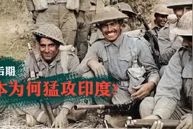 1944年初，濒于毁灭的日本为何突然逮住印度一顿猛揍？视频封面