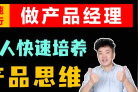 什么是产品思维？新人产品经理该如何学习和培养？怎么才算入门？视频封面