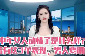中年女人动情了是什么样？若有这3个表现，男人要明白视频封面