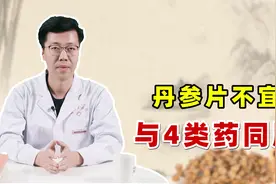 不管是丹参片，还是丹参滴丸，都不宜跟这4类药同用，听医生说视频封面