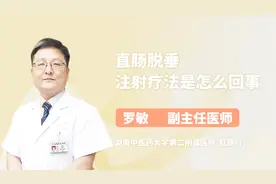 直肠脱垂注射疗法是怎么回事？听听医生怎么说视频封面