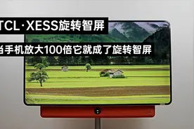 「TCL·XESS旋转智屏评测」当手机放大100倍它就成了旋转智屏视频封面