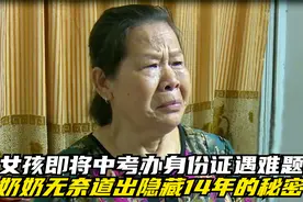 成绩优异女孩面临中考，身份证却办理不了，得知真相很伤心视频封面