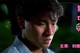 1990的香港黑社会有多嚣张，华仔经典之作，看的真人的大快人心。视频封面
