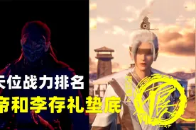 不良人6：大天位战力排名，李存礼和女帝垫底，奥姑比萤勾还强视频封面