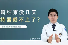 正畸结束没多久，保持器戴不上了怎么办？！视频封面