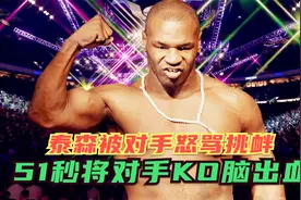 泰森放话：跟我耍横就得下地狱！51秒将对手KO脑出血视频封面