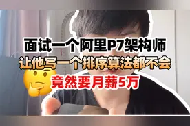 面试一个阿里P7架构师，让他写一个排序算法都不会，还要年薪百万视频封面