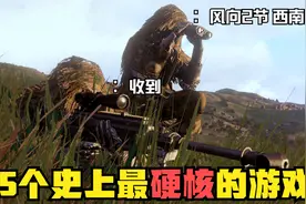 5个史上最硬核的游戏 射击时还要计算风向和湿度的游戏你玩过吗？视频封面
