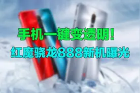 手机一键变透明！红魔骁龙888新机曝光，这个功能太炫了视频封面