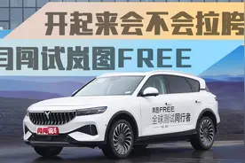 开起来会不会拉胯？闫闯试驾岚图FREE视频封面